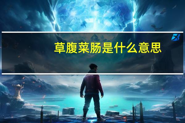 草腹菜肠是什么意思