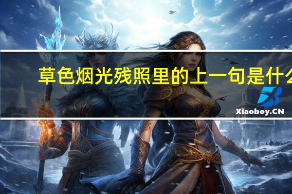 草色烟光残照里的上一句是什么