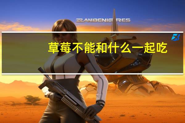 草莓不能和什么一起吃