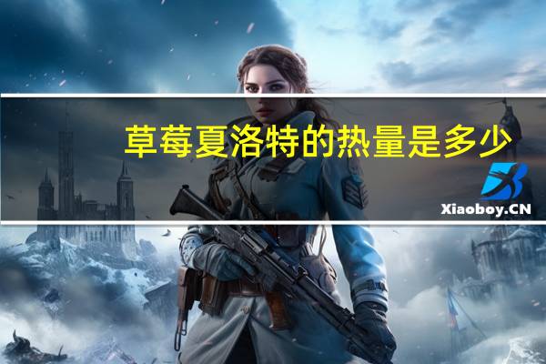 草莓夏洛特的热量是多少