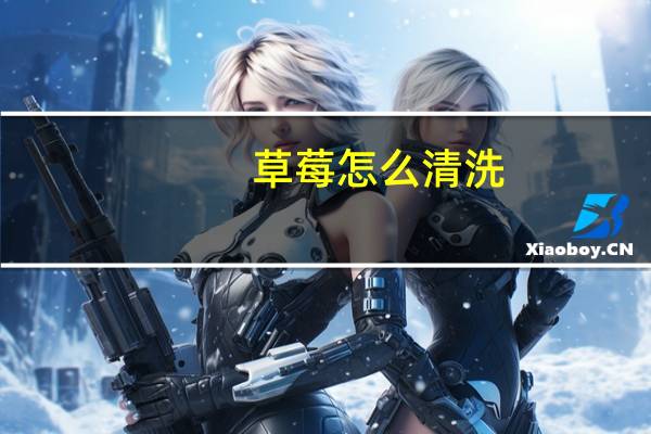 草莓怎么清洗