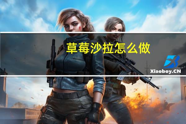 草莓沙拉怎么做