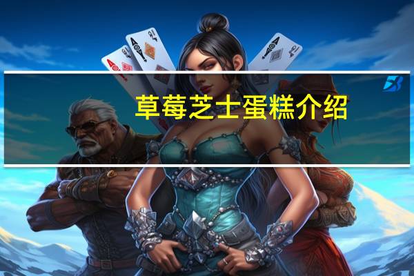 草莓芝士蛋糕介绍