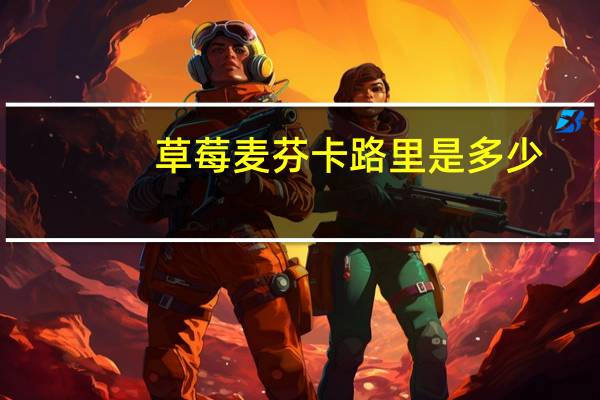 草莓麦芬卡路里是多少