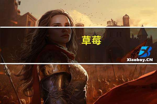 草莓（关于草莓的介绍）