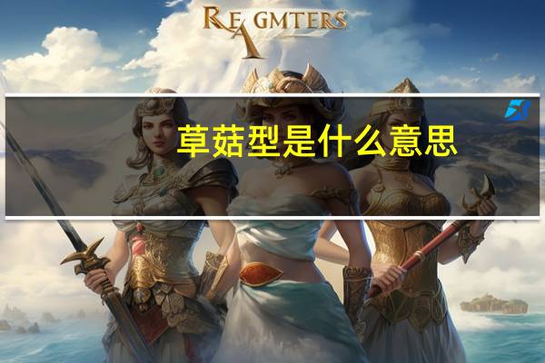草菇型是什么意思