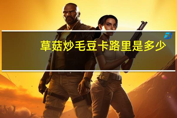 草菇炒毛豆卡路里是多少