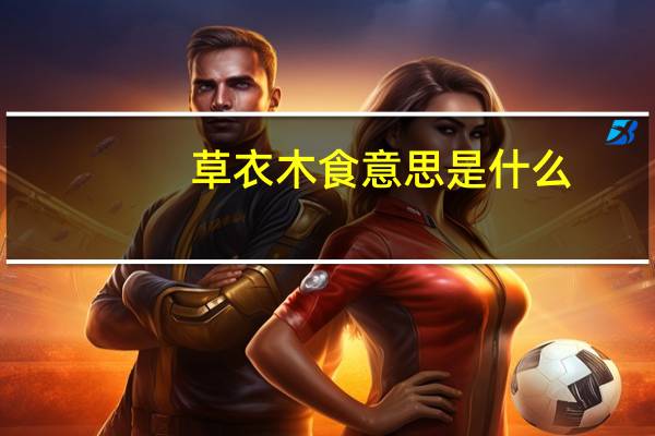 草衣木食意思是什么