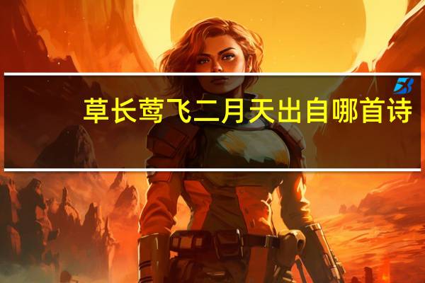 草长莺飞二月天出自哪首诗