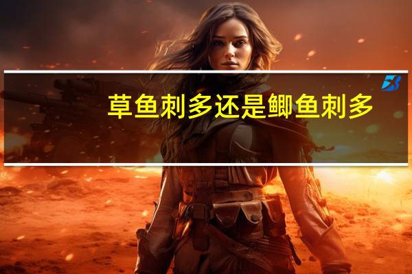 草鱼刺多还是鲫鱼刺多（草鱼刺多）