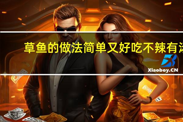 草鱼的做法简单又好吃不辣有汤（草鱼的做法简单又好吃）