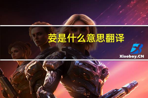 荌是什么意思翻译（荌是什么意思）