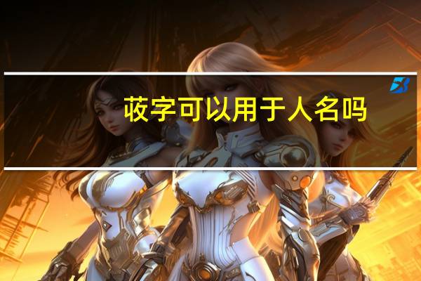 荍字可以用于人名吗