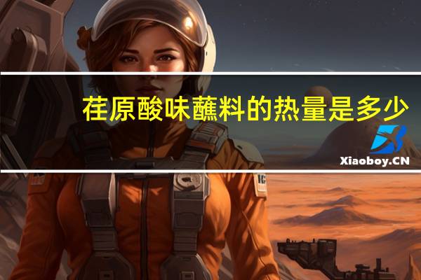 荏原 酸味蘸料的热量是多少