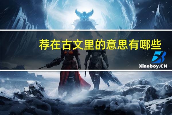 荐在古文里的意思有哪些