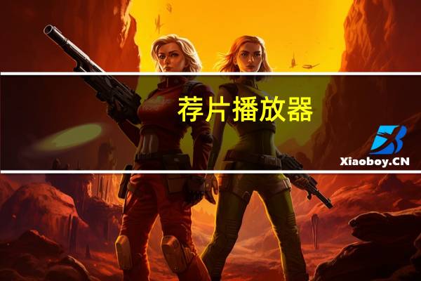 荐片播放器（qvad播放器）