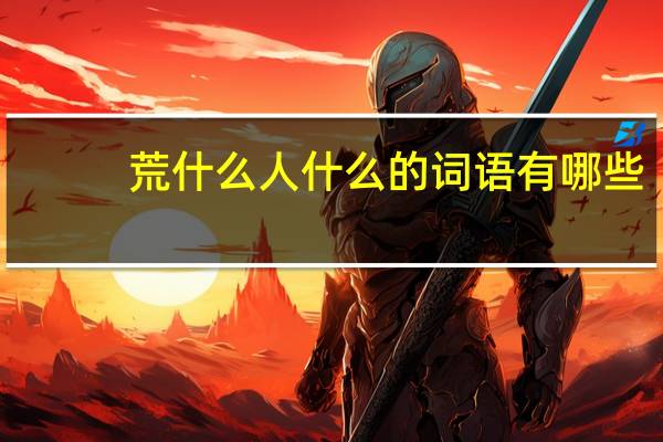 荒什么人什么的词语有哪些?