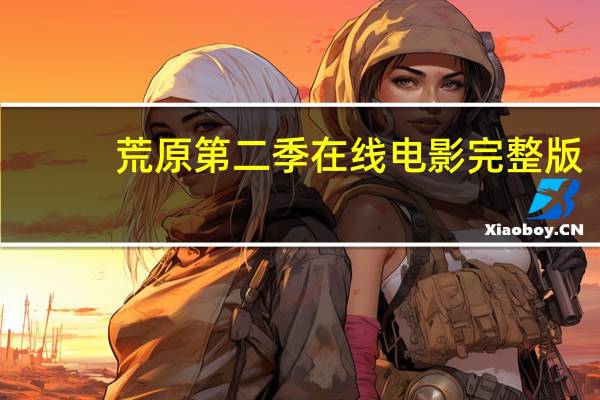 荒原第二季在线电影完整版（荒原第二季）