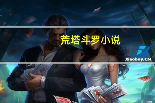 荒塔斗罗小说（荒塔）