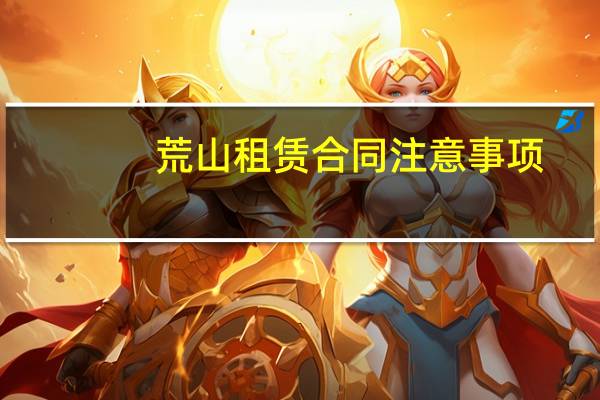 荒山租赁合同注意事项（农村荒山租赁合同范本内容）