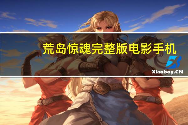 荒岛惊魂完整版电影手机（荒岛惊魂完整版）