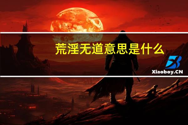 荒淫无道意思是什么