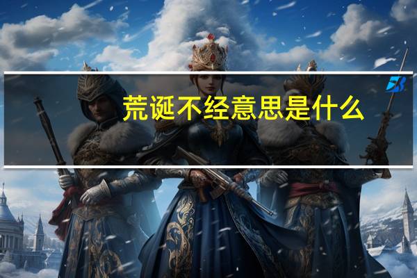 荒诞不经意思是什么