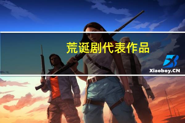 荒诞剧代表作品(荒诞剧简介)