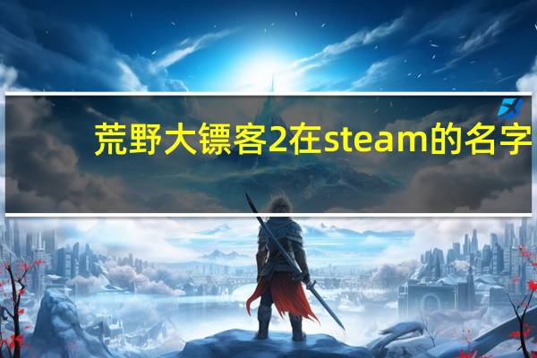 荒野大镖客2在steam的名字