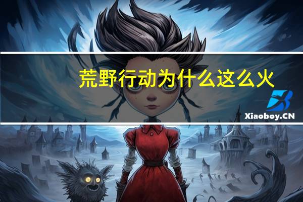 荒野行动为什么这么火