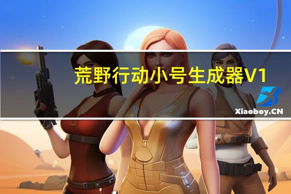 荒野行动小号生成器 V1.0 最新免费版(荒野行动小号生成器 V1.0 最新免费版功能简介)