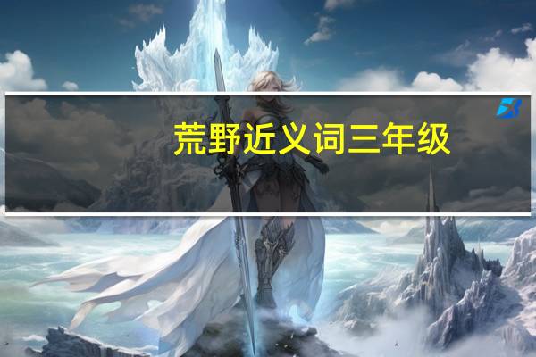 荒野近义词三年级