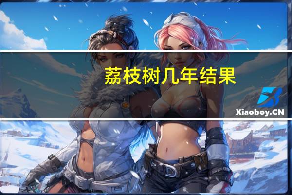 荔枝树几年结果