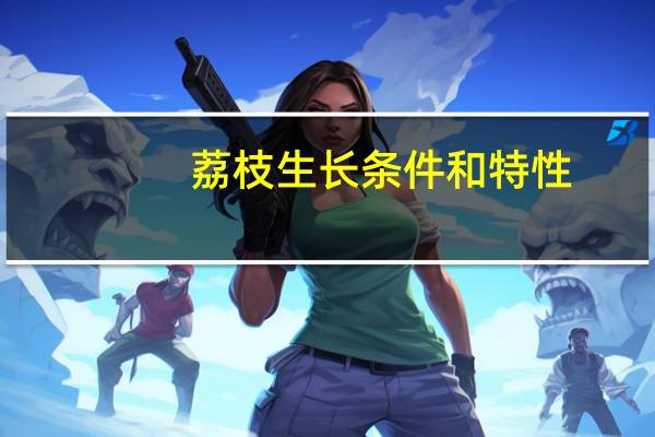 荔枝生长条件和特性