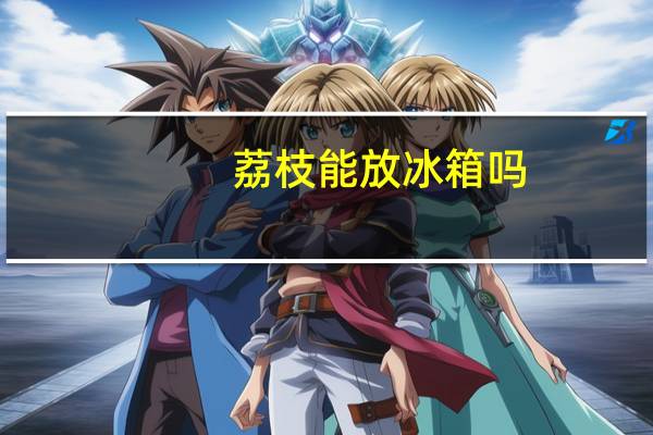 荔枝能放冰箱吗