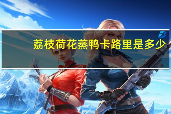 荔枝荷花蒸鸭卡路里是多少