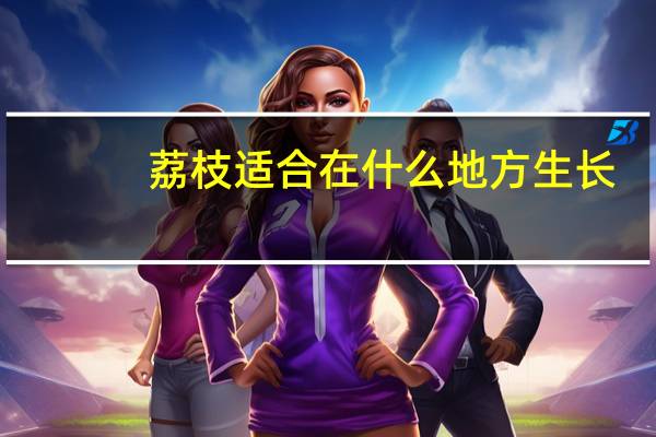 荔枝适合在什么地方生长