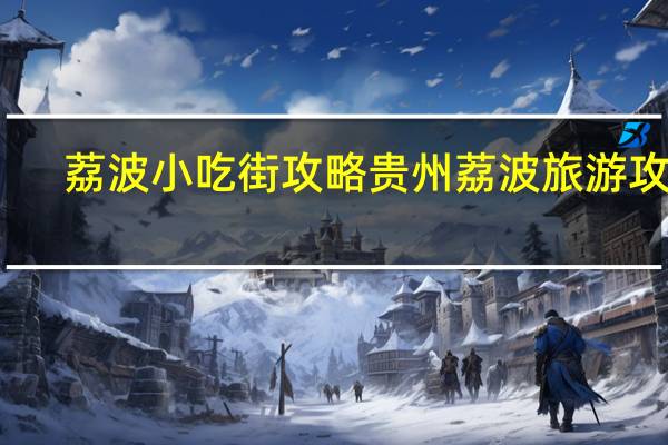 荔波小吃街攻略 贵州荔波旅游攻略