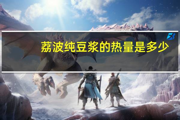 荔波 纯豆浆的热量是多少