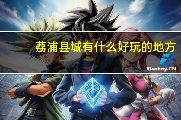 荔浦县城有什么好玩的地方