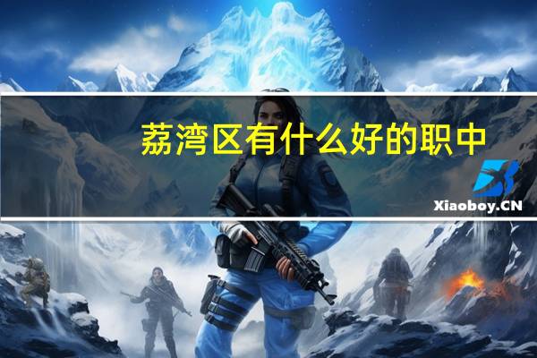 荔湾区有什么好的职中
