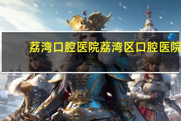 荔湾口腔医院 荔湾区口腔医院如何挂号