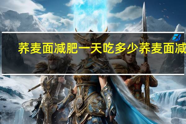 荞麦面减肥一天吃多少 荞麦面减肥