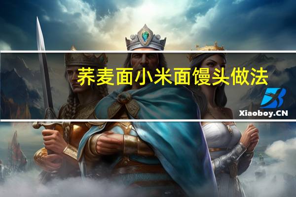 荞麦面小米面馒头做法