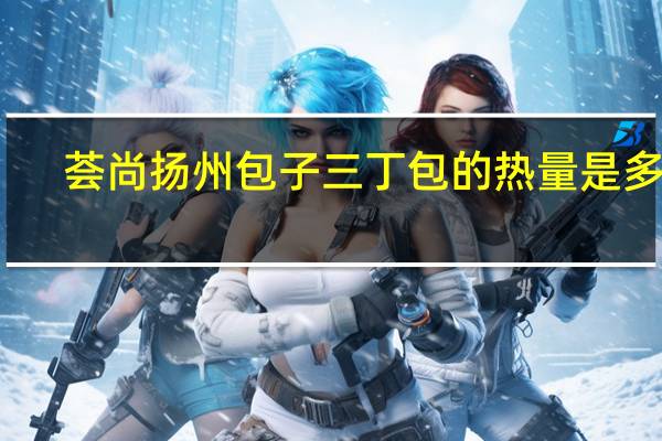 荟尚 扬州包子三丁包的热量是多少