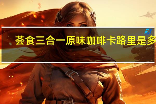 荟食 三合一原味咖啡卡路里是多少