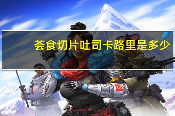 荟食 切片吐司卡路里是多少
