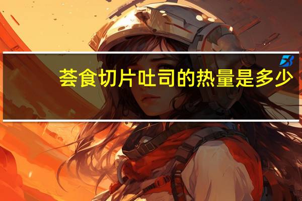 荟食 切片吐司的热量是多少