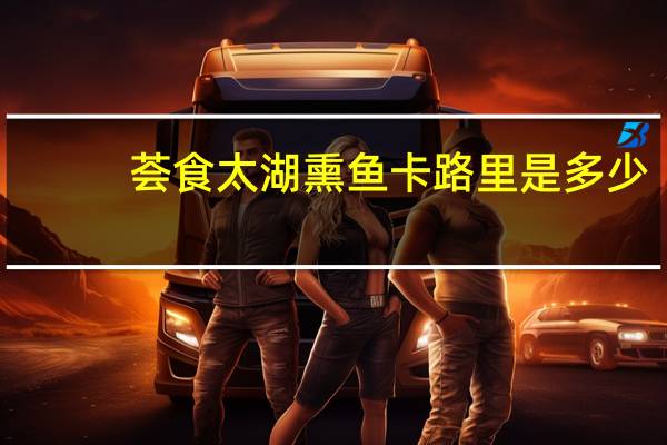 荟食 太湖熏鱼卡路里是多少