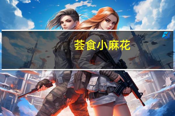 荟食 小麻花(芝麻甜味)卡路里是多少